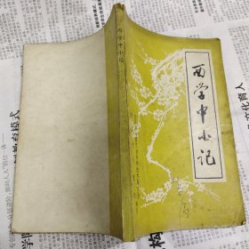 西学中小记（封面有字迹）