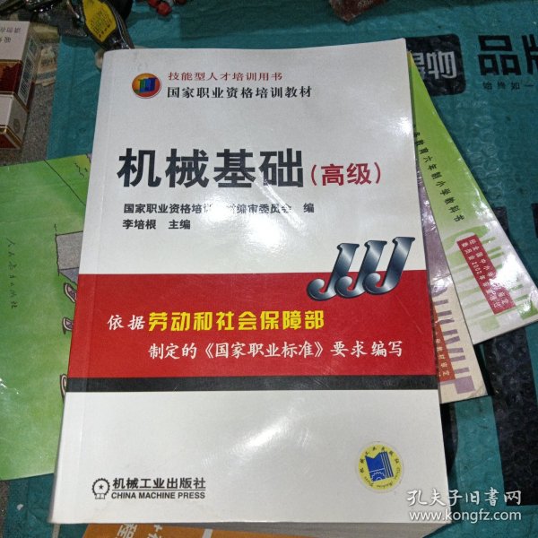 高级技能型人才培训用书国家职业资格培训教材：机械基础