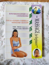 舒筋减压按摩