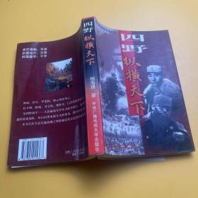 四野·纵横天下:第四野战军征战纪实