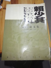 赖少其诗文集:1915-2000