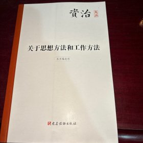 资治文丛 关于思想方法和工作方法