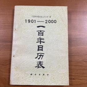 1901-2000一百年日历表