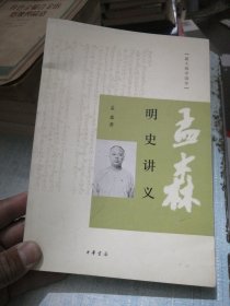 明史讲义：跟大师学国学