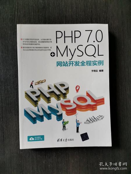 PHP 7.0+MySQL网站开发全程实例