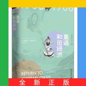 重返和田绿洲(精)/西域游历丛书