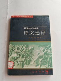 近代文史名著选译丛书(黄遵宪邱逢甲诗文选译)