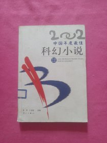 2002中国年度最佳科幻小说：漓江版·年选系列丛书