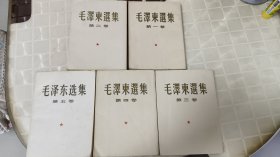 毛澤东選集1-5全套，前四卷为繁体竖版，第五卷为简体横版