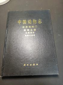 中国动物志，腔肠动物门，珊瑚虫纲，石珊瑚纲目，造礁石珊瑚