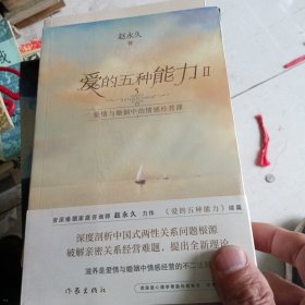 爱的五种能力Ⅱ：爱情与婚姻中的情感经营课（（赵永久《爱的五种能力》续篇，全新理论破解亲密关系经营难题）