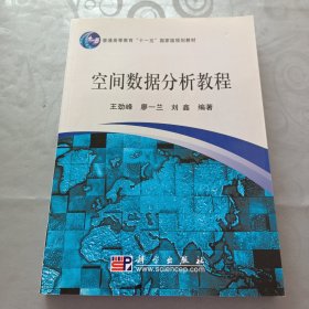 空间数据分析教程/普通高等教育“十一五”国家级规划教材