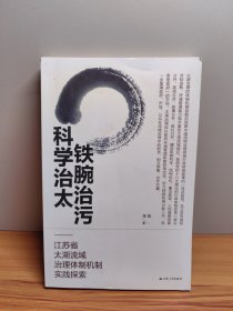 铁腕治污 科学治太：江苏省太湖流域治理体制机制实践探索