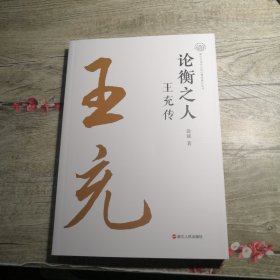 论衡之人：王充传