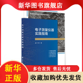 電子測量儀器實踐指南 萬明 9787560666860 西安電子科技大學(xué)出版社