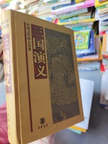 中国文学四大名著：三国演义