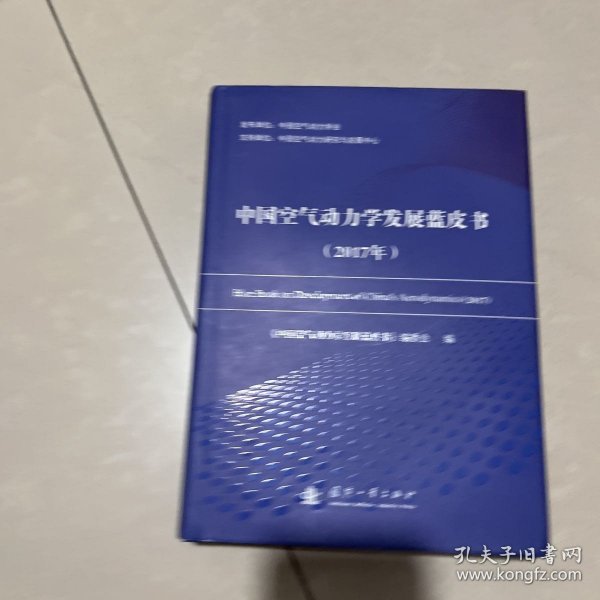 中国空气动力学发展蓝皮书（2017年）