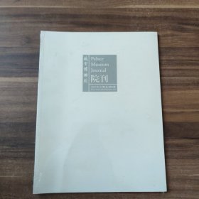 故宫博物院院刊 2019年03期 总203期