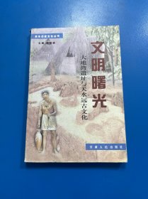 文明曙光:大地湾遗址与天水远古文化