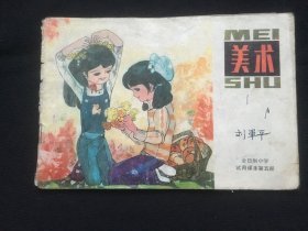 美术 课本1981年第五册