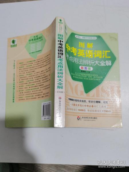 青苹果精品学辅·图解中学英语书系：图解中考英语词汇考点用法辨析大全解（彩图版）（新课标）