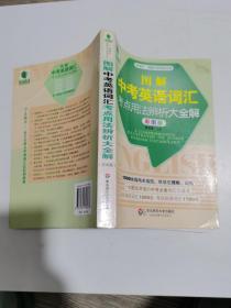 青苹果精品学辅·图解中学英语书系：图解中考英语词汇考点用法辨析大全解（彩图版）（新课标）