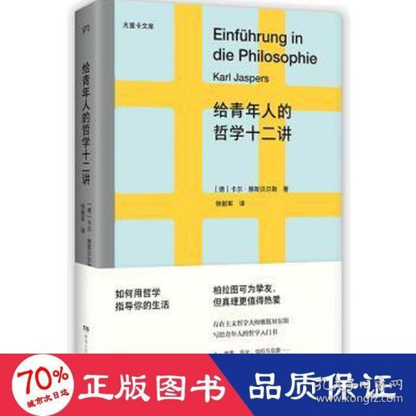 给青年人的哲学十二讲（20世纪具有世界性影响力的哲学家雅斯贝尔斯写给青年人的哲学入门书）