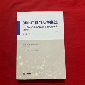 知识产权与反垄断法：知识产权滥用的反垄断问题研究（第三版）