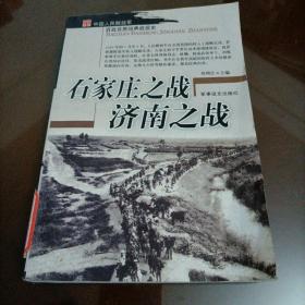 中国人民解放军百战百胜经典战役史：石家庄之战 济南之战