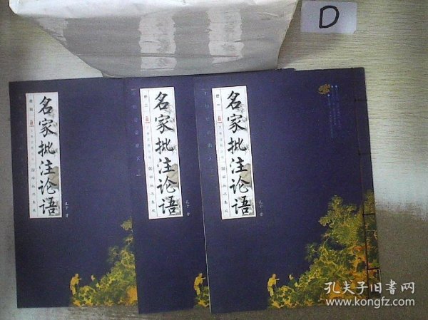 名家批注论语（全四卷）（线订）