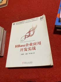 HBase企业应用开发实战