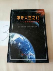 叩开太空之门——航天科技知识问答（精装）