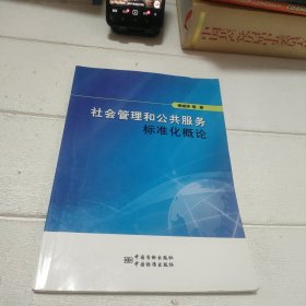 社会管理和公共服务标准化概论