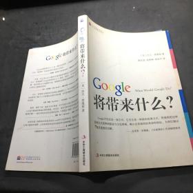 Google将带来什么?：what would google do重启思维革命与商业创新