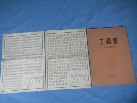 工程画和两张仿宋字体说明书附工程画油印两张补充资料，1953年同济大学教材科印。