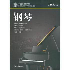 中国音乐学院社会艺术水平考级精品教材 钢琴（七级～十级）