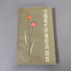 社会文化书籍：中国现代抒情短诗100首      一册售        书架墙 陆 026