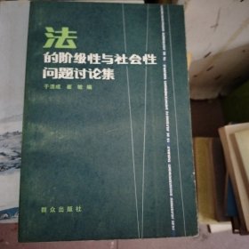 法的阶级性与社会性问题讨论集