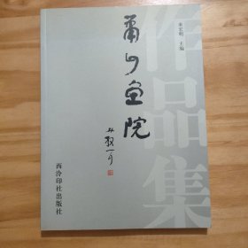 蕭山畫院作品集