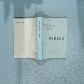醫(yī)學英語對話