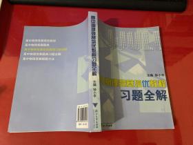 高中物理竞赛培优教程习题全解