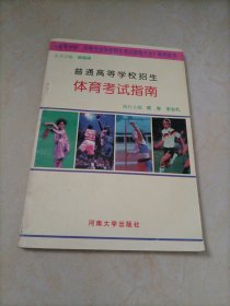 高等学校、中等专业学校招生考试指导大全系列丛书：普通高等学校招生体育考试指南