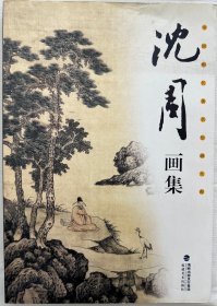 中国明代著名绘画大师-沈周画集