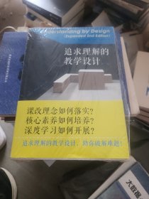 追求理解的教学设计