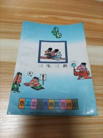 蔡志忠古典幽默漫画 鬼狐仙怪 三生三世