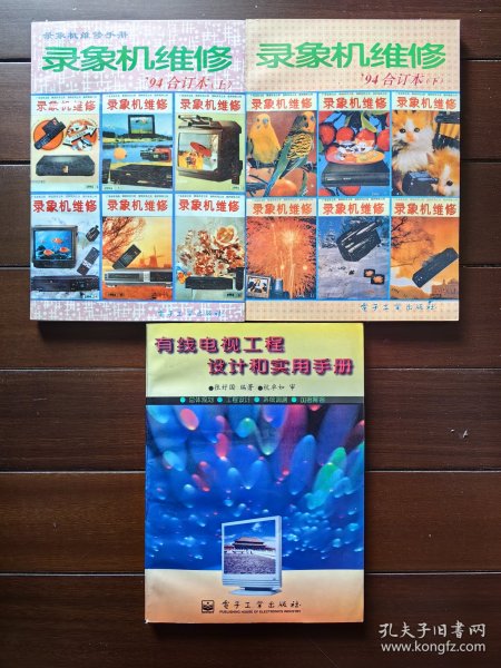 录像机维修 94合订本（上、下）、有线电视工程设计和实用手册。三本合售