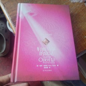 轻而易举的富足：国际著名身心灵导师彼尚·安裘密