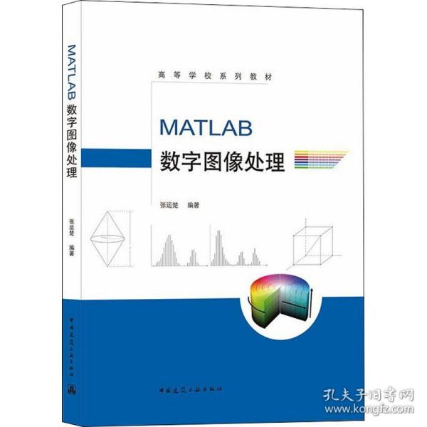 MATLAB数字图像处理