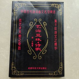 艺海觅珠·诗歌 中国古代诗词曲文名句精选