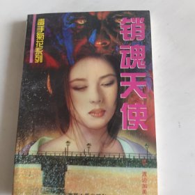 销魂天使
